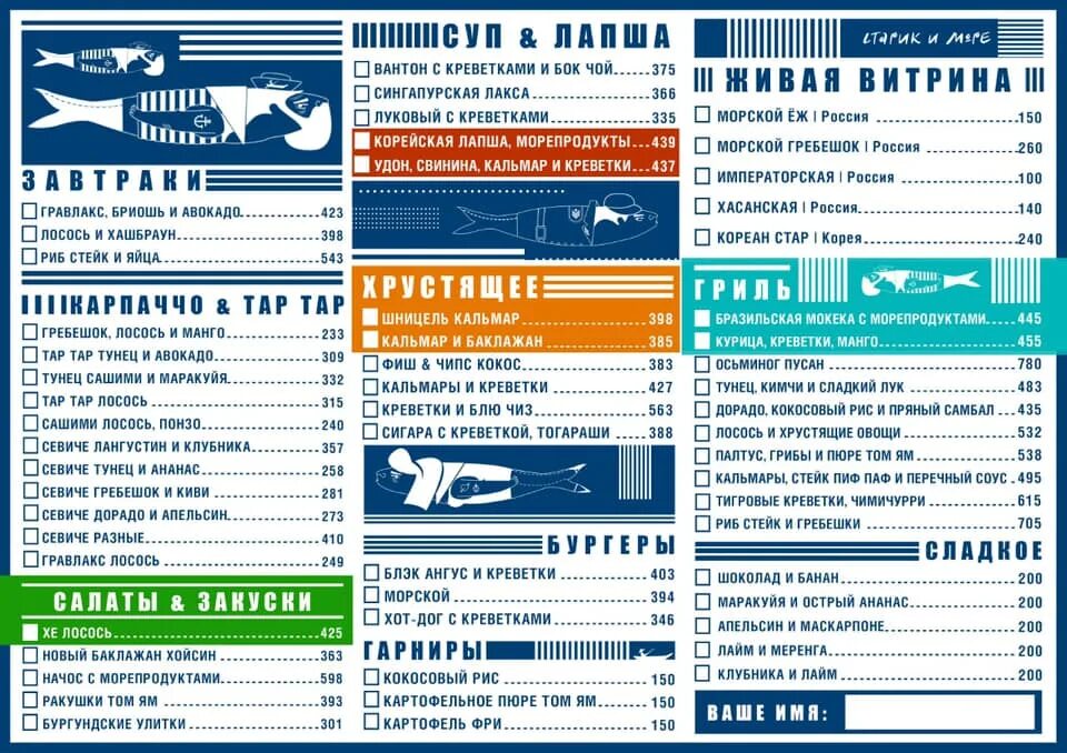 Старик и море ресторан меню. Старик и море ресторан меню 2023. Старик и море ресторан меню с картинками. Старик и море кафе меню. Морской ресторан меню