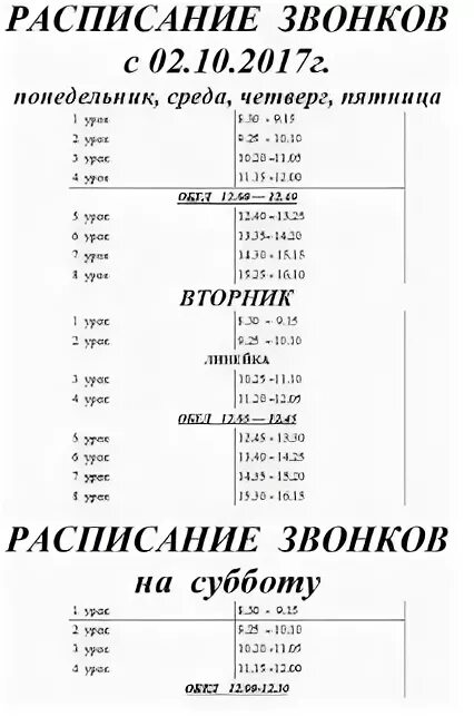 225 автобус расписание из кстово. Расписание звонков на субботу. Расписание на субботу в школе. Расписание зконок на субботу.