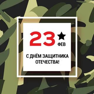 Кратки 23 февраля