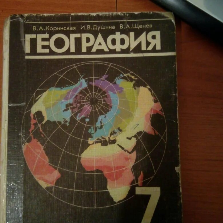 География учебник. Учебник географии 7. Учебник географии СССР. География учебник 2000 годов.