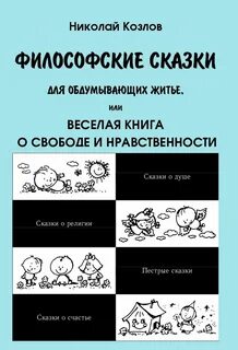Философские сказки