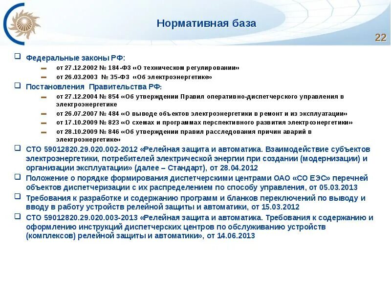 Постановление от 27.09 2003 n 170. Федеральный закон от 26.03.2003 №35 ФЗ «об электроэнергетике». ФЗ 35 об электроэнергетике. Основные законы в электроэнергетике. ФЗ 35 об электроэнергетике кратко.