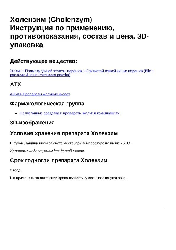 Холензим таблетки инструкция по применению от чего. Холензим инструкция по применению и для чего. холензим инструкция применения. холензим таблетки, покрытые оболочкой инструкция. холензимум официнальные рецепт фармакология.
