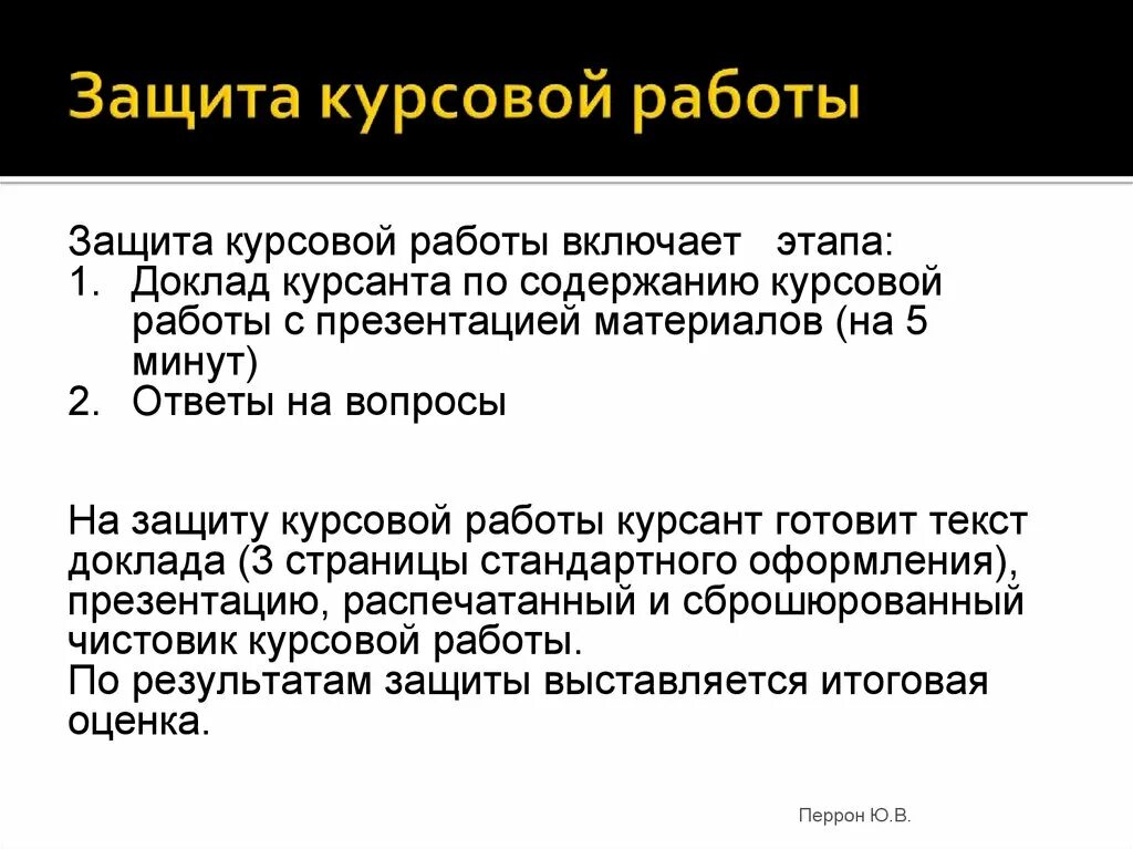 После защищенного. Защита курсовой работы. Как защищается курсовая. Как защищать курсовую работу. Правила для защиты курсовой работы.