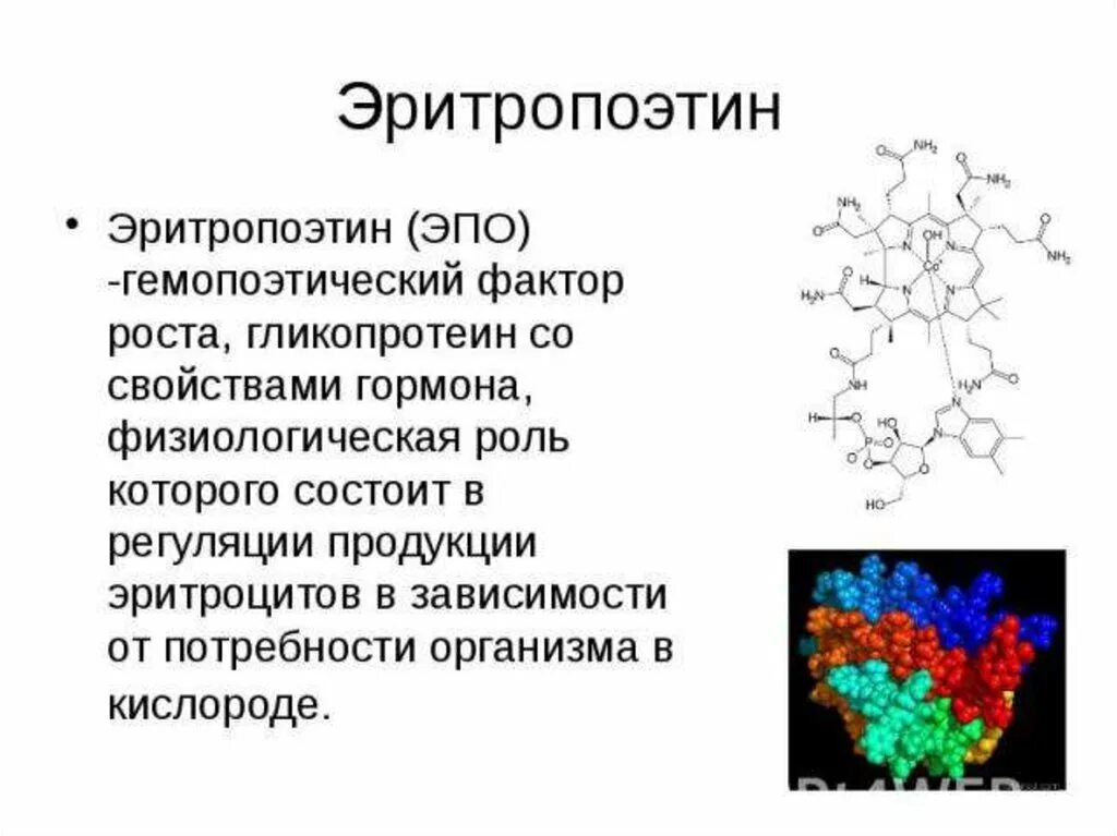 Эритропоэтин структура биохимия. Структура гормона эритропоэтина. Химическая природа и роль эритропоэтина. Эритропоэтин биохимия формула. Фактор роста гормон