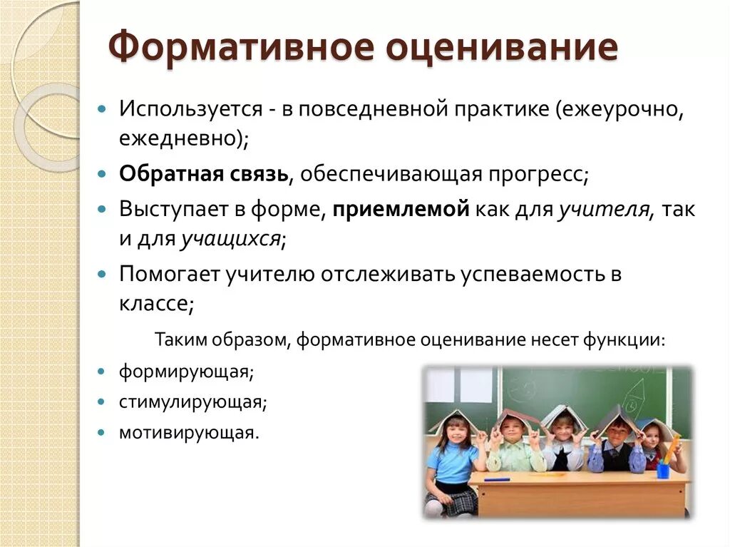 Формулирующее оценивание. Оценивание учащихся на уроке. методы и приемы оценивания. технологии формирующего оценивания на уроках. формативное оценивание.