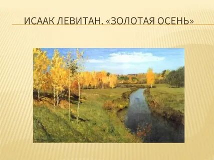 Конспект левитан золотая осень