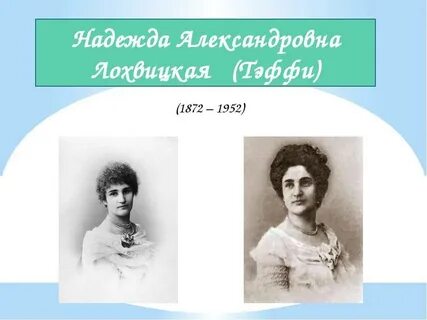 Тэффи биография