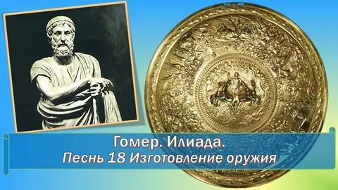 Кратко илиада песнь 18