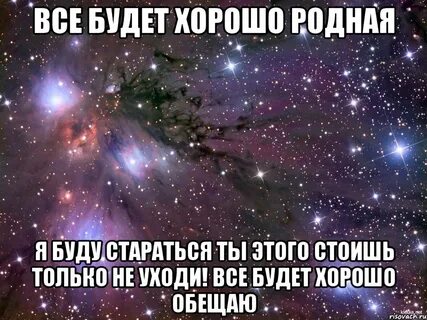 Пообещал что буду любить