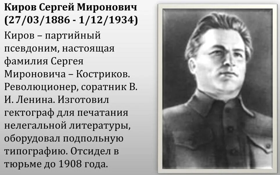 С м киров краткая биография. Киров в честь кого. Киров в честь кого. С м киров первый секретарь ленинградского обкома. Киров в честь кого.