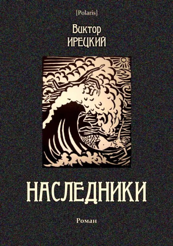 Обложка книги Наследники.