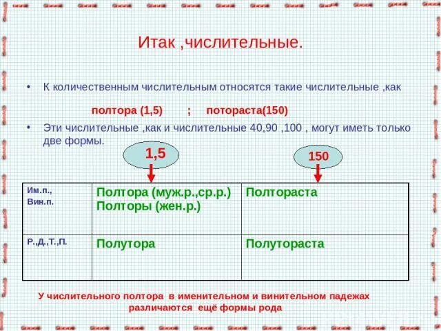 Двое четверо какие числительные. Склонение числительных полтора полторы полтораста. Склонение количественных числительных 6 класс. Полтора полтораста количественные числительные. Количественные числительные полутора полтора.