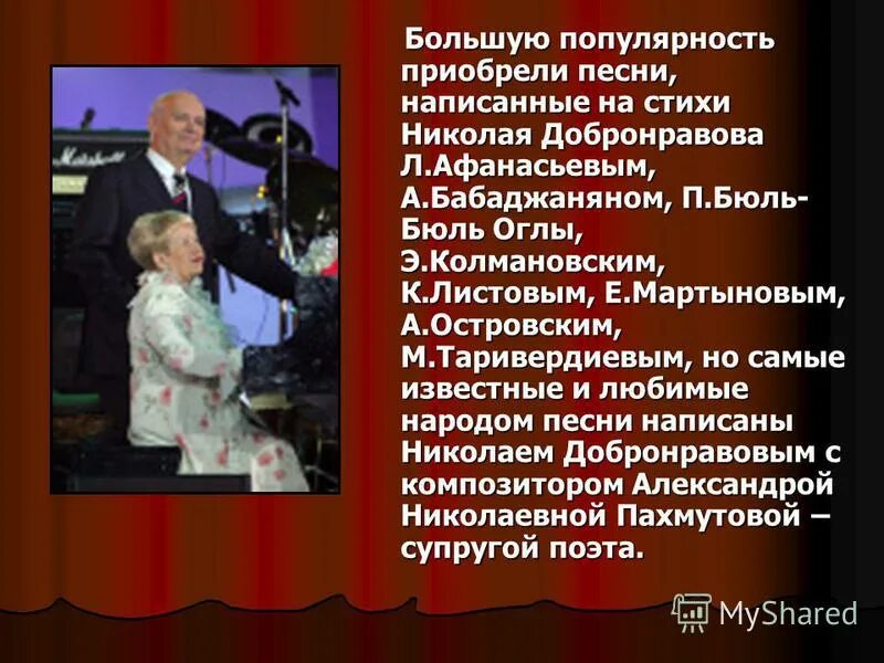 Какие песни добронравова. Стихи Александры Пахмутовой. Стихи Николая Добронравова.