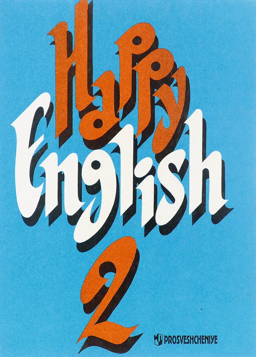 Happy English учебник. Счастливый английский Клементьева. Учебник Happy English 1. Happy English Клементьева. Учебник английского happy english