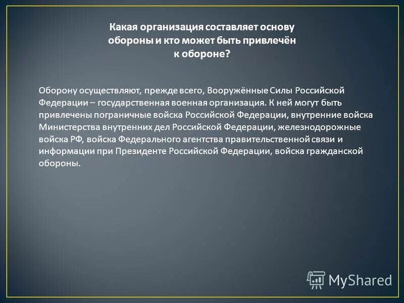 Правовая основа организация обороны