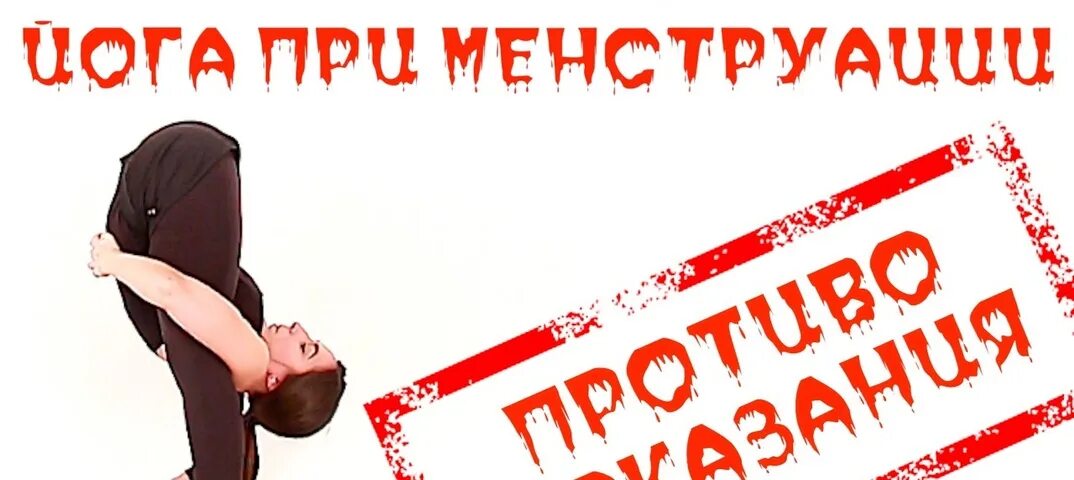 Поправляешься ли во время месячных. Йога при менструационных болях. йога при болезненных месячных. позы йоги при болезненных месячных. асаны в критические дни.