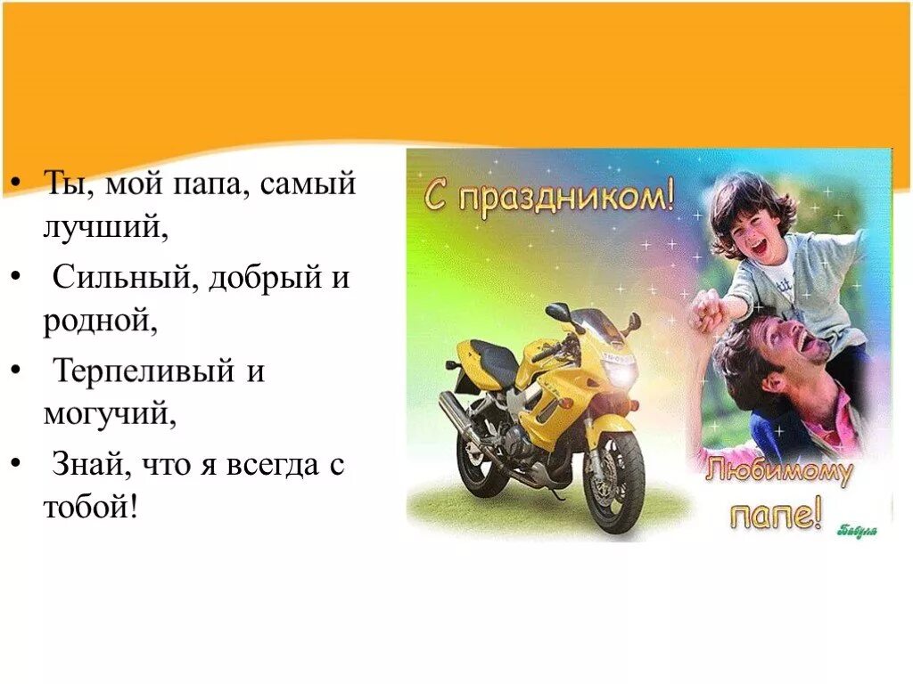 Папа текст примеры. Мой папа самый лучший стихи. Мой папа самый самый стихи. Мой папа лучший стих. Стих самый лучший папа.