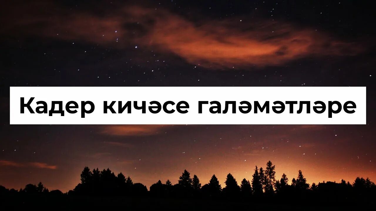 Кадер кичэсе 2024 догасы. Кадер Кич (ночь предопределения). Кадер кичэсе картина. Картинка интересно Кадер. Эмодзи ночь Кадер предопределения.