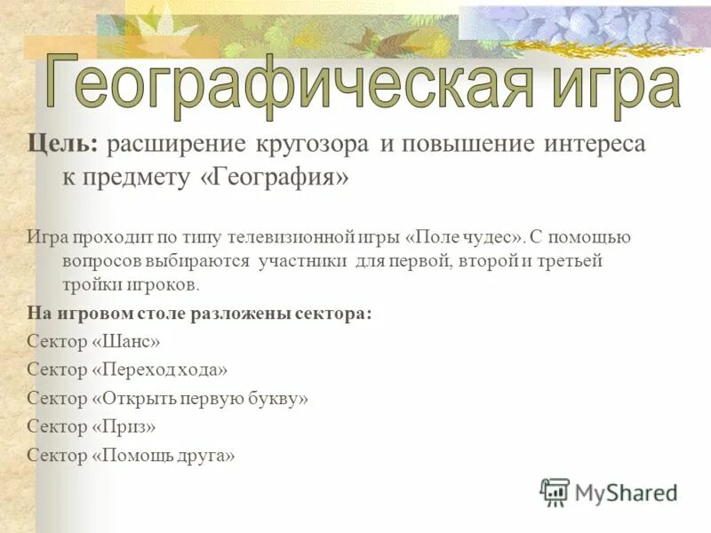 Своя игра география. Название географических игр. Игры по географии. Своя игра география презентация. Географическая игра для 6-7 классов презентация.
