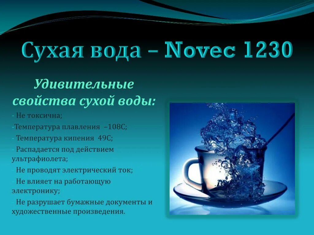 Воды используется в составе. Сухая вода. Сухая вода Novec. Сухая вода химия. Сухая вода формула.