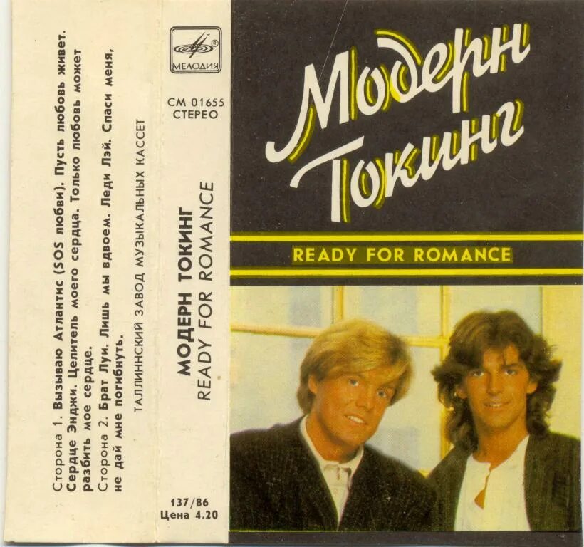 Modern talking - ready for Romance (album 1986) обложка. Кассета Modern talking-ready for Romance. Modern talking кассета. Модерн токинг аудиокассета 1986 СССР. Ready for romance