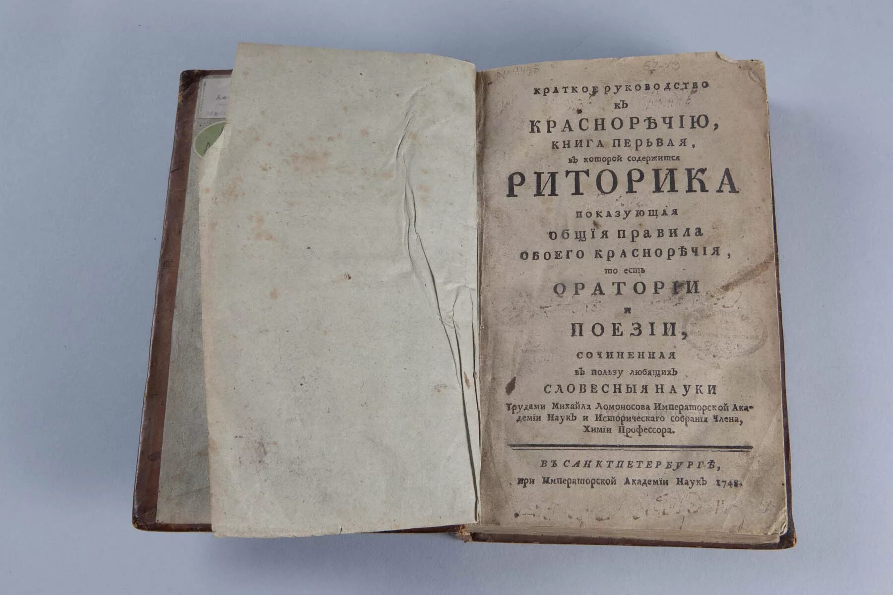 Ломоносов риторика 1748. Краткое руководство к риторике м.в Ломоносова. Ломоносов риторика книга. Ломоносов краткое руководство к риторике.