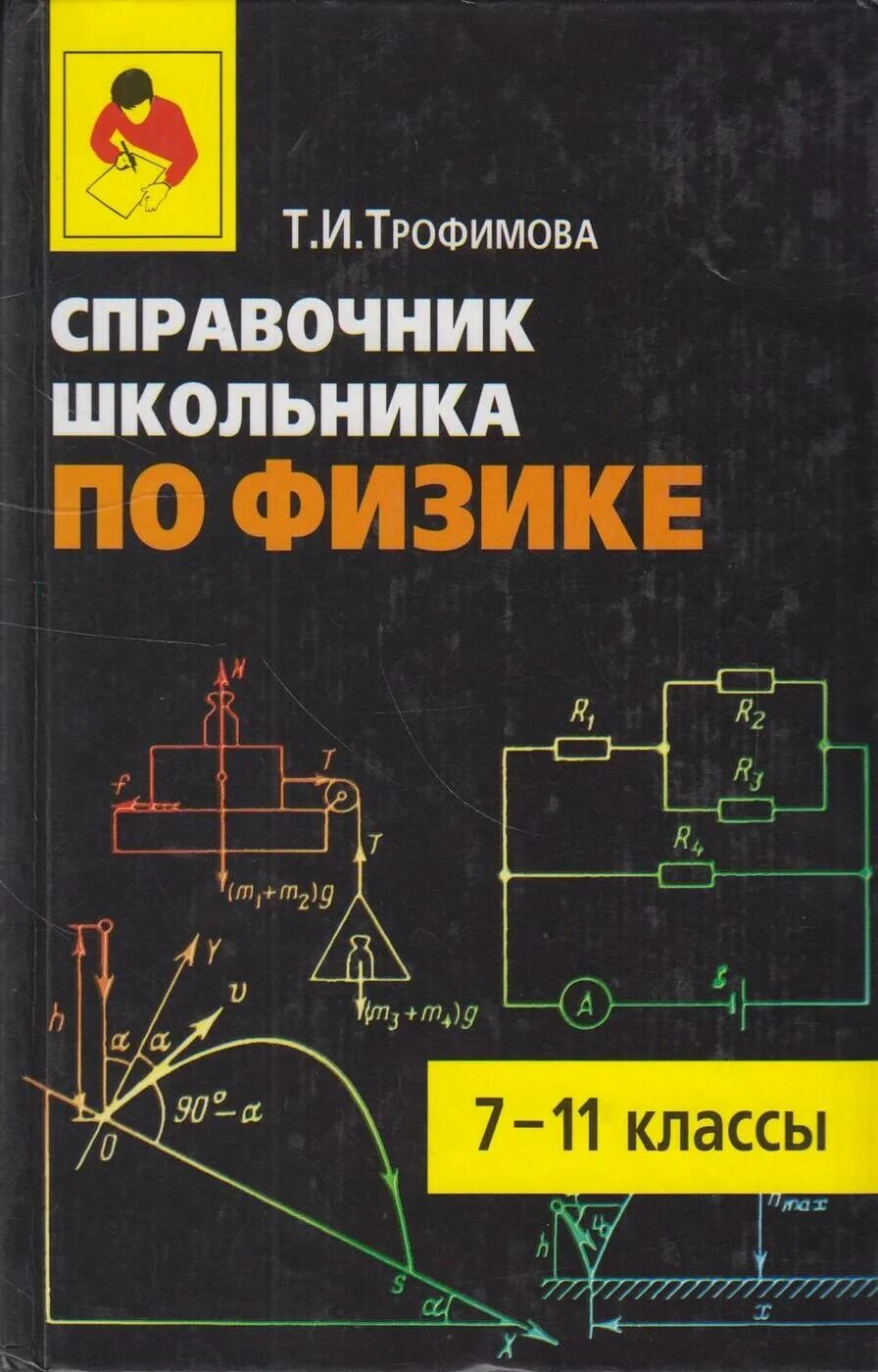 Решение задач трофимовой по физике. Справочник по физике. справочник школьника по физике. справочник школьника по физике 7-11. справочник по физике класс.