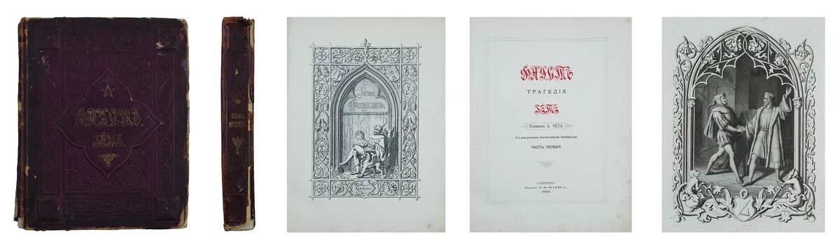 Фауст Гете первое издание 1808. Иоганн Вольфганг фон гёте Фауст. Фауст Гете 1889. Старинные книги Гете.