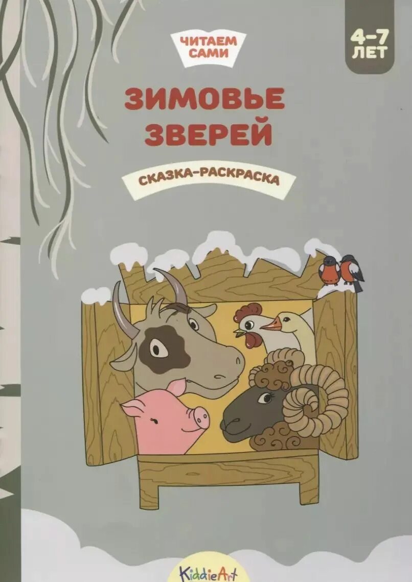 Раскраски по сказке зимовье зверей. Зимовье раскраска. Зимовье зверей раскраска для детей. Раскраски к сказке зимовье зверей для детей. Зимовье зверей сказка раскраска.