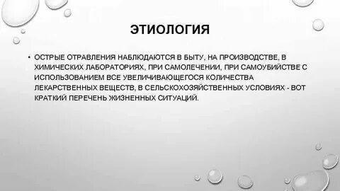 Этиология острого отравления