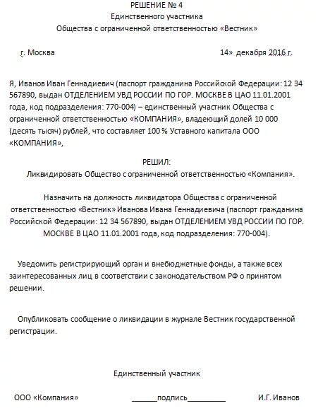 Решение о ликвидации организации могут принимать. Решение о ликвидации ООО образец единственный Учредитель. Образец решения двух учредителей о ликвидации ООО образец. Решение о ликвидации ООО решение учредителя образец. Образец решения о ликвидации ООО С одним учредителем образец 2021.