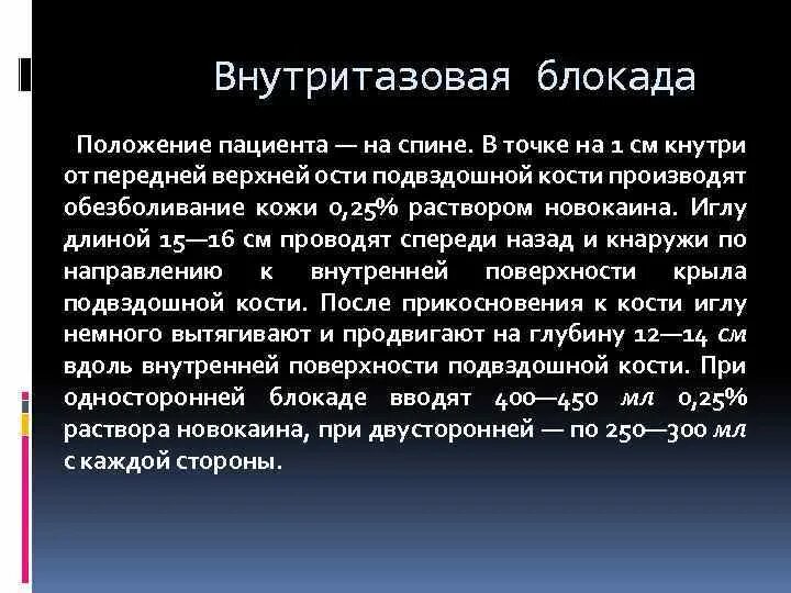 Внутритазовая новокаиновая блокада. Внутритазовая блокада по Школьникову. Внутритазовая блокада показания. Тазовые новокаиновые блокады. Школьникова селиванова