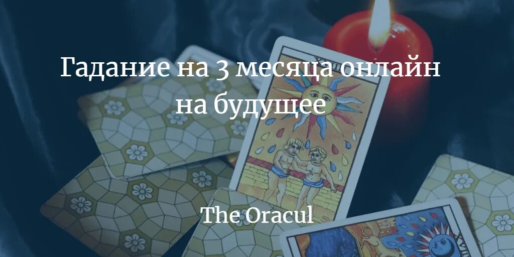 Гадать на будущее правдивое