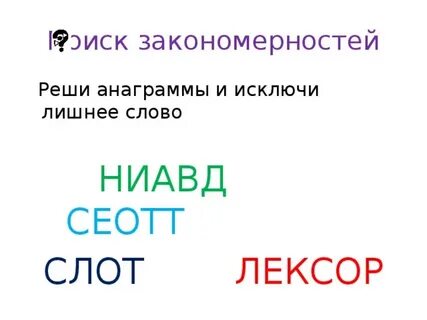 Емтаотн анаграмма ответ