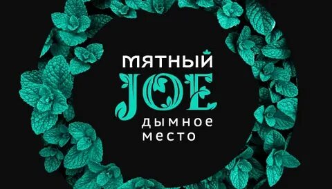 Мятный джо