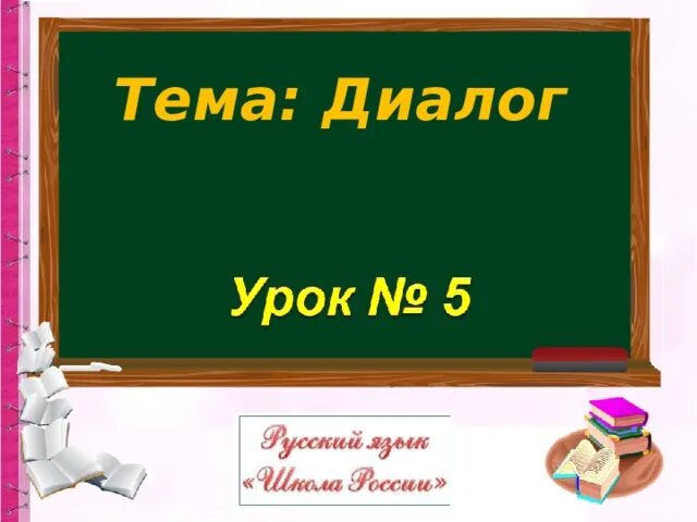 Тема урока диалог 1 класс