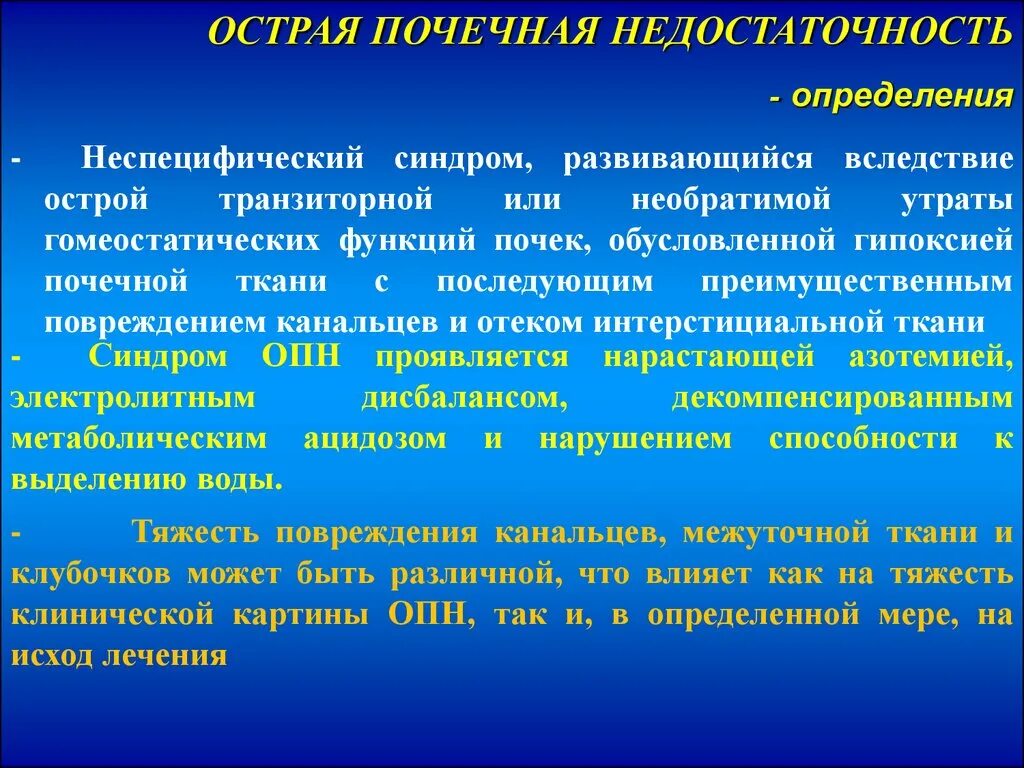 Острая почечная недостаточность. Острая почечная недостаточность определение. Острая почечная недостаточность диагностика. ОПН клиника. Опн хпн