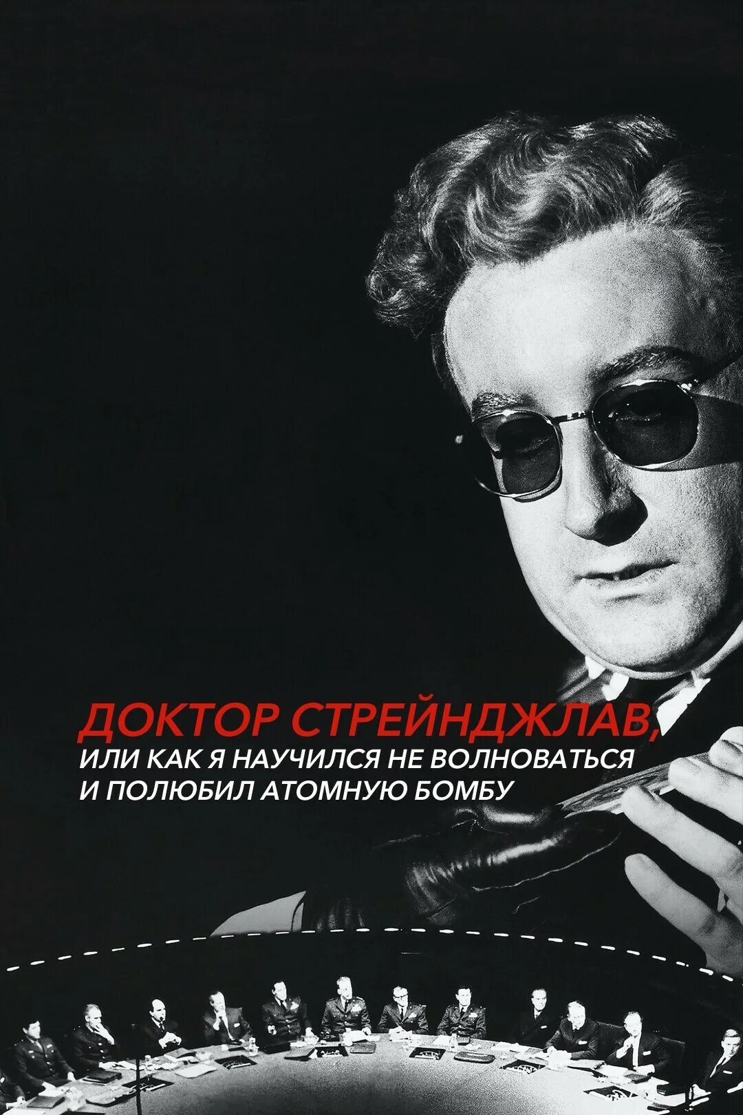 Как я полюбил атомную доктор стрейнджлав. Доктор стрейнджлав. доктор стрейнджлав или как я научился не. доктор стрейнджлав или как я перестал бояться и полюбил атомную.