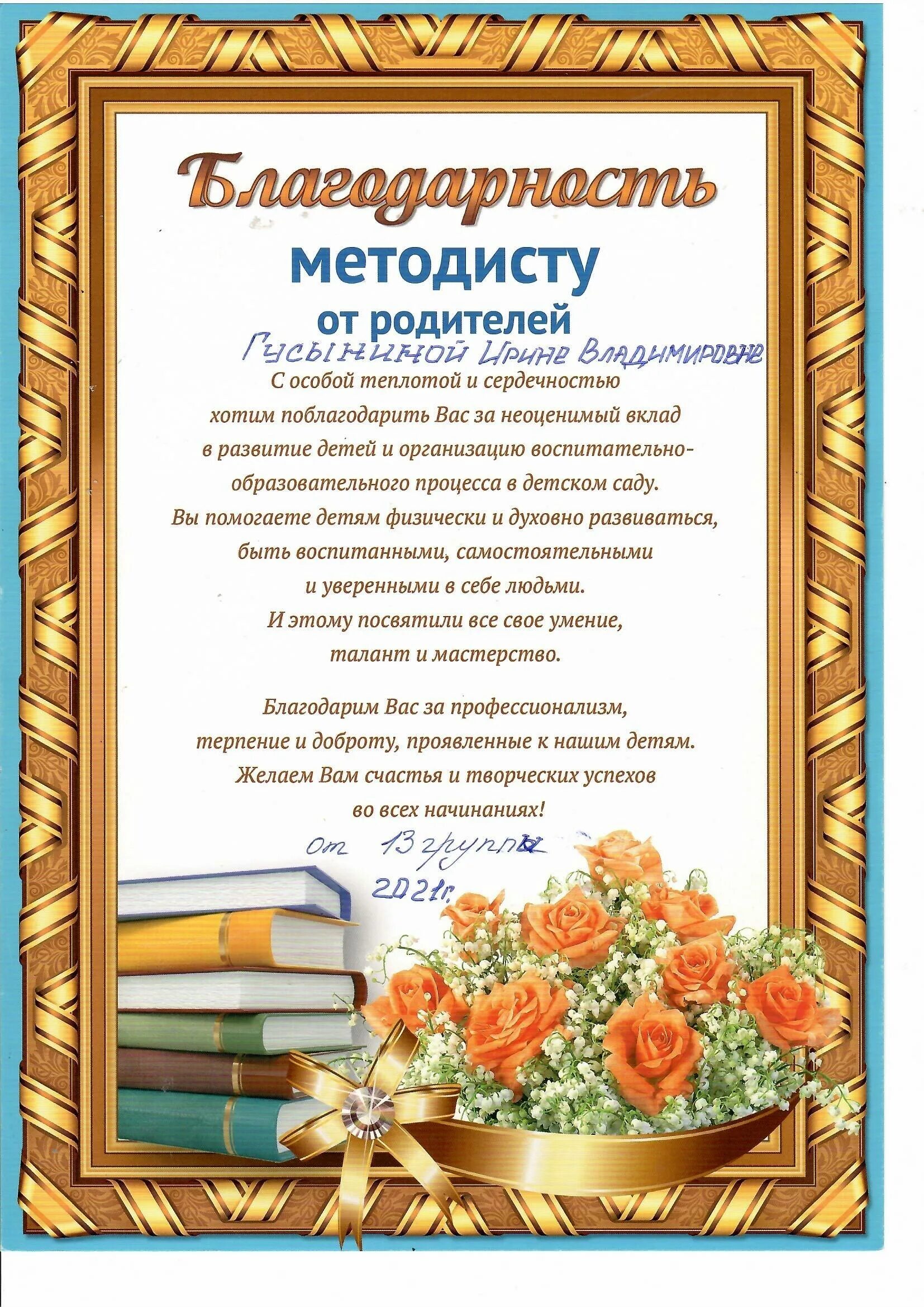 Благодарственное письмо методисту детского сада от родителей. Благодарность методисту детского сада от родителей на выпускной. Благодарственное письмо методисту детского сада от воспитателей. Благодарность методист в саду от родителей.