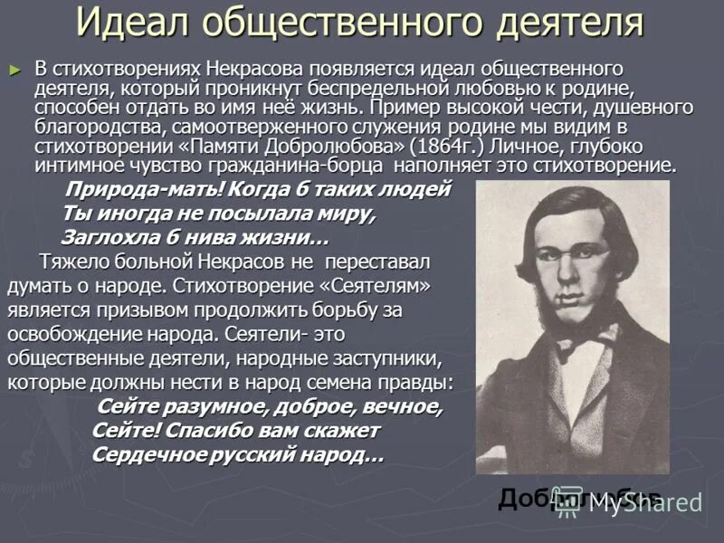 Добролюбов стихотворение некрасова. Памяти Белинского Некрасов идеал общественного деятеля. Памяти Добролюбова Некрасов. Идеал общественного деятеля в лирике Некрасова памяти Добролюбова. Идеал общественного деятеля в лирике Некрасова.