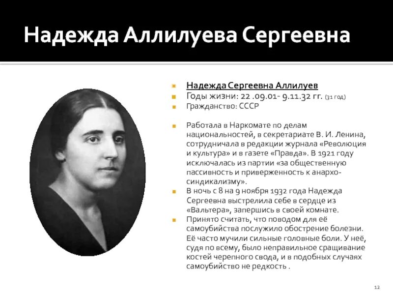 Надежда аллилуева биография личная жизнь причина смерти Презентация "Иосиф Сталин"