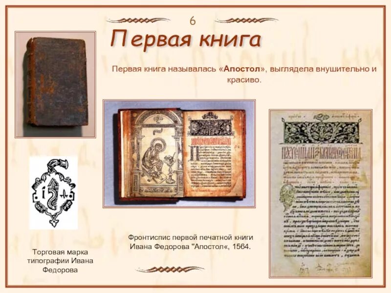 Апостол 1564 первая печатная книга. Первая печатная книга Апостол Ивана фёдорова. Книга Апостол 1564 года. Издание первой датированной печатной книги