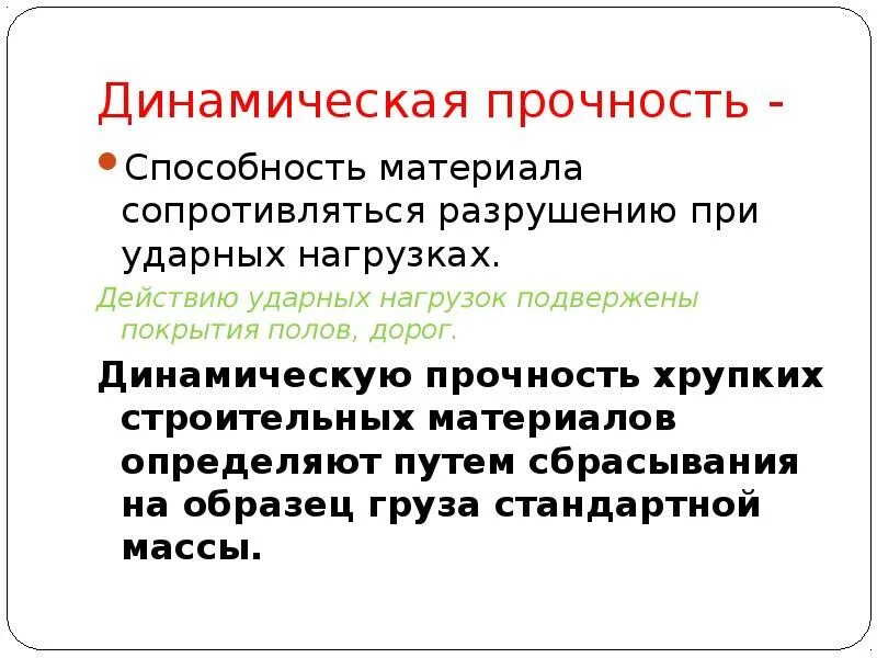 Какие факты говорят что при разрушении динамического. Прочность это способность материала. Способность материала сопротивляться разрушению. Способность материала сопротивляться динамическим нагрузкам. Способность материала сопротивляться ударным нагрузкам.