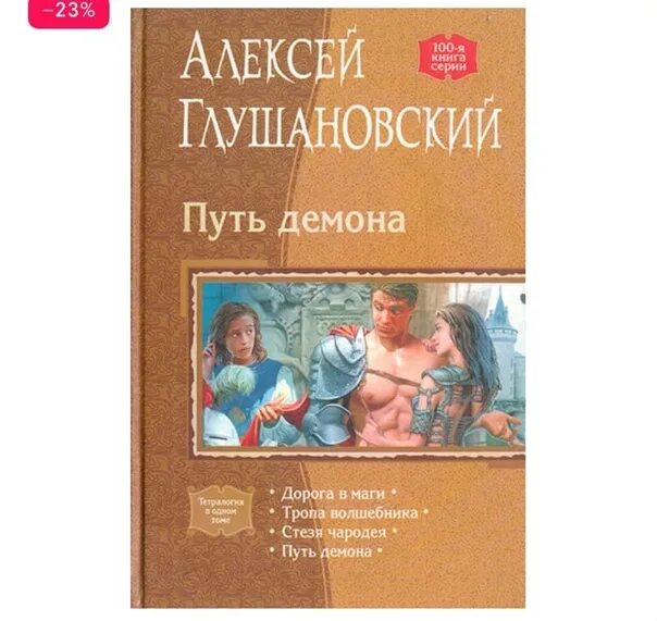 Глушановский тропа волшебника. Путь демона все книги. Путь демона глушановский. Путь демона книга. Книги фэнтези.