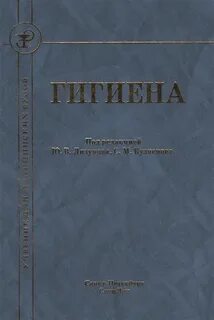 Гигиена учебник