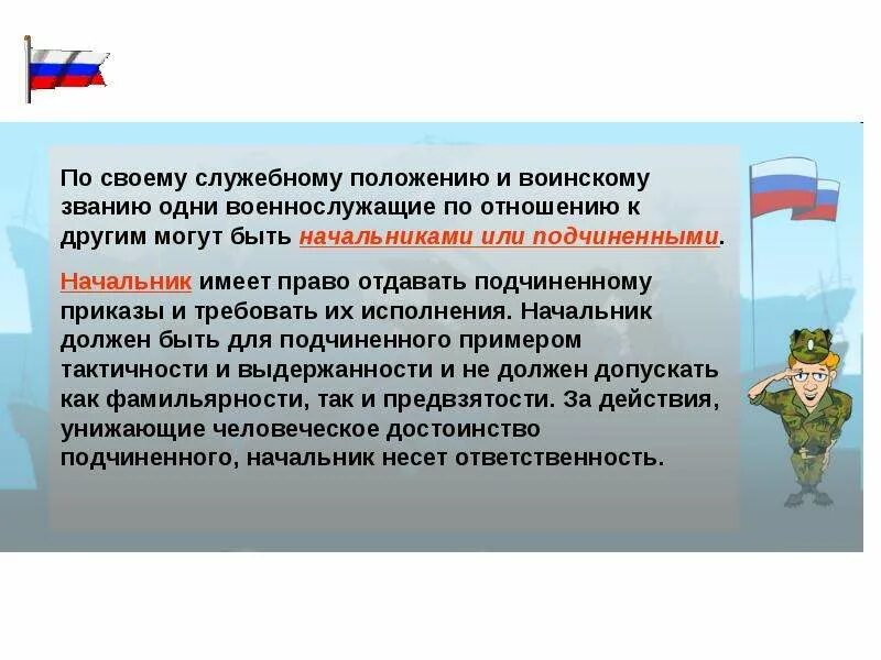 Военнослужащий-подчиненный. Начальники и подчиненные военнослужащих. По своему служебному положению военнослужащие. По служебному положению и воинскому. Принцип военного руководства