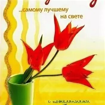 Женщинам подарившим жизнь сыновьям с 23