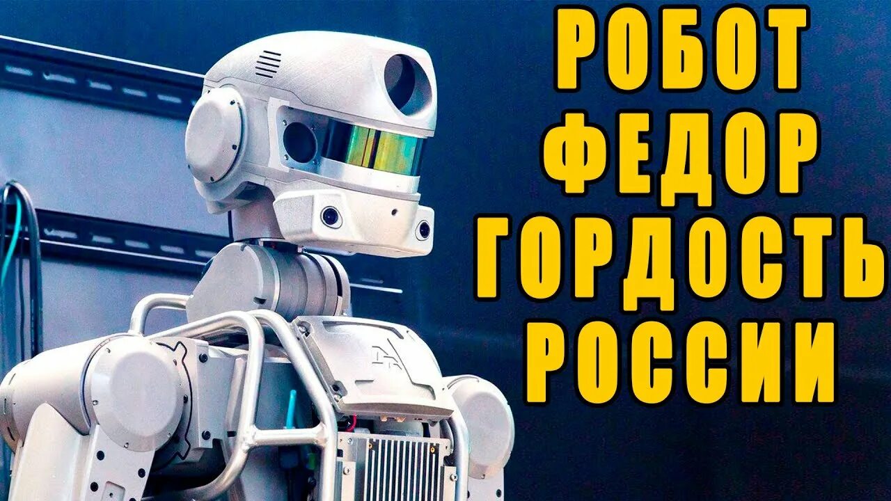 Робот ваня. Робот алеша.
