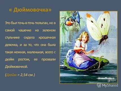 Отзыв на сказку дюймовочка 2 класс литературное